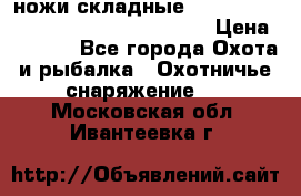 ножи складные Cold Steel Spartan and Kizer Ki330B › Цена ­ 3 500 - Все города Охота и рыбалка » Охотничье снаряжение   . Московская обл.,Ивантеевка г.